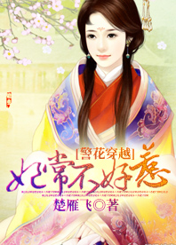 警花穿越：妃常不好惹小说阅读