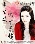 重生之这生无悔小说阅读