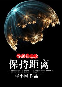 穿越起点之保持距离小说阅读