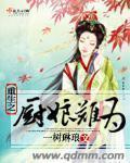 重生之厨娘难为小说阅读