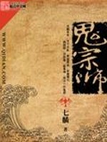 鬼宗师小说阅读