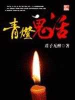青灯鬼话小说阅读