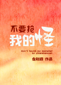 不要抢我的怪小说阅读