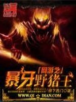 网游之暴牙野猪王小说阅读