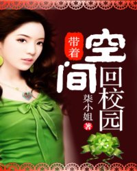 带着空间回校园小说阅读