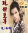 玩世至尊