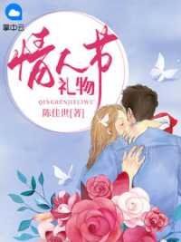 情人节礼物 作者：佚名