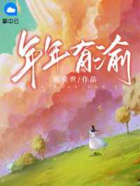 年年有渝 作者：佚名
