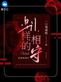 别样的相守 作者：佚名
