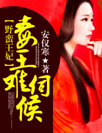 野蛮王妃：毒王难伺候小说阅读