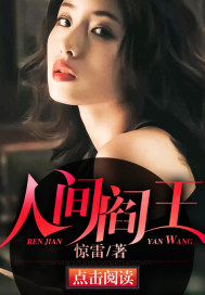 人间阎王 作者：jingYu37.