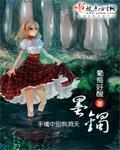 墨镯小说阅读