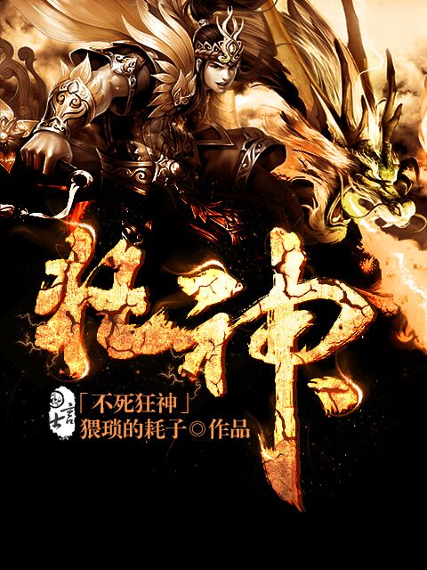 不死狂神小说阅读