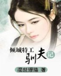 倾城特工驯夫记