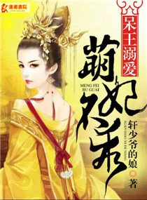 呆王溺爱萌妃不乖小说阅读