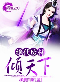 绝代废材倾天下小说阅读