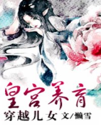 皇宫养育穿越儿女小说阅读
