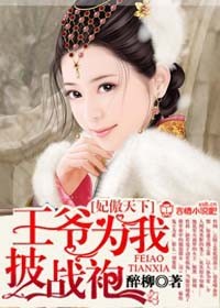 妃傲天下，王爷为我披战袍小说阅读