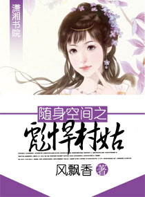 随身空间之彪悍村姑小说阅读