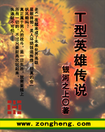 T型英雄传说小说阅读