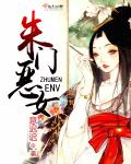 朱门恶女小说阅读