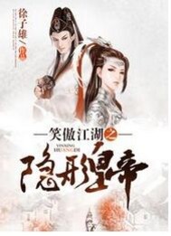 笑傲江湖之隐形皇帝小说阅读