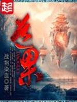 道果小说阅读