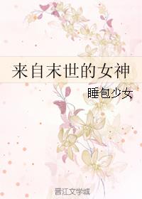 来自末世的女神小说阅读