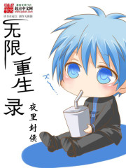 无限重生录小说阅读