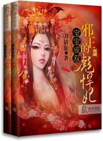 宝宝成双之邪王的彪悍妃小说阅读