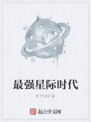 最强星际时代小说阅读