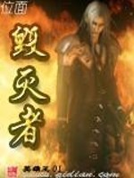 位面毁灭者小说阅读