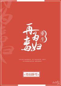 重生再为毒妇小说阅读