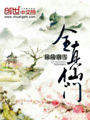 全真仙门小说阅读