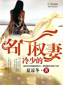 冷少的名门权妻小说阅读