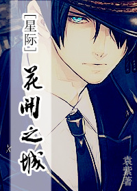 花开之城[星际]小说阅读