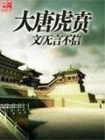 大唐虎贲小说阅读