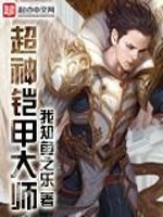 超神铠甲大师小说阅读