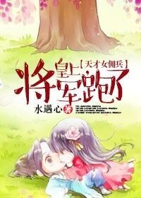 天才女佣兵，皇上，将军跑了小说阅读