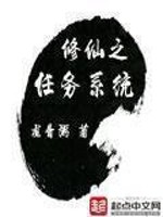 修仙之任务系统小说阅读