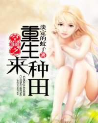 空间之重生来种田小说阅读