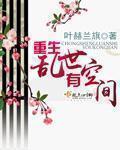 重生乱世有空间小说阅读