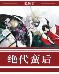 绝代蛮后小说阅读