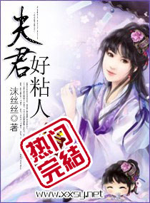 夫君好粘人小说阅读