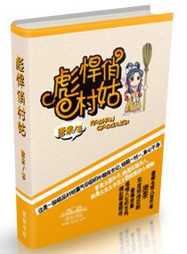 彪悍俏村姑小说阅读