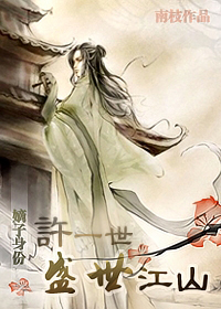 嫡子身份——许一世盛世江山小说阅读
