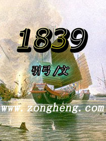 1839小说阅读