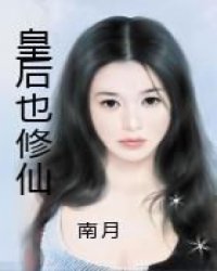皇后也修仙小说阅读