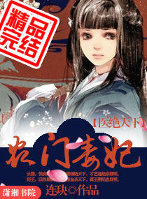 医绝天下之农门毒妃小说阅读