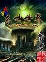 我有个末世世界小说阅读